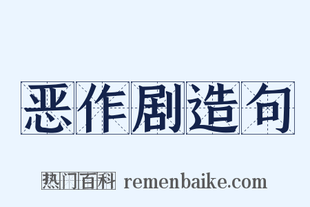 恶作剧造句是什么意思的图片